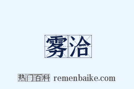 雾洽是什么意思的图片